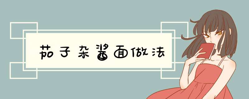 茄子杂酱面做法