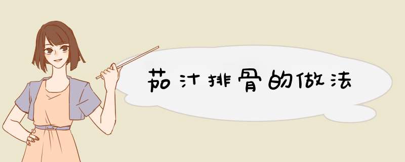 茄汁排骨的做法