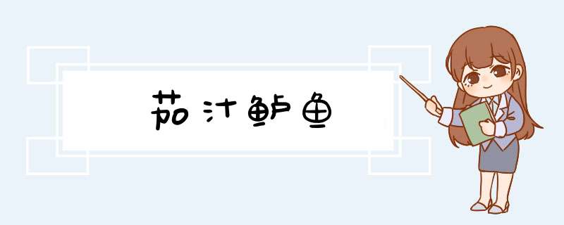 茄汁鲈鱼
