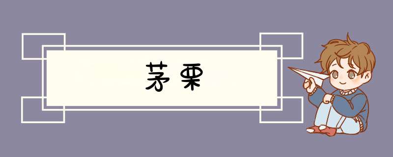 茅栗