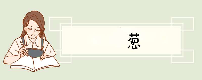 茖葱