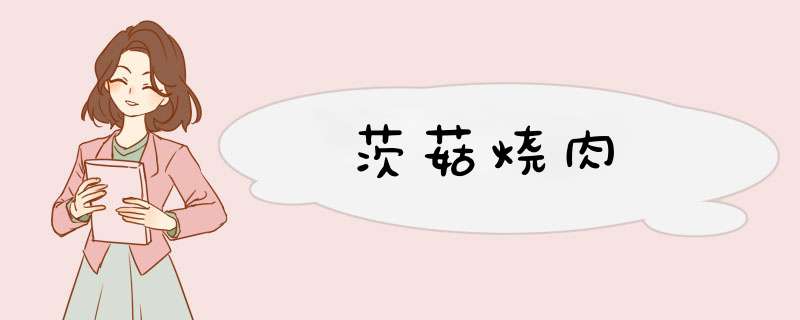 茨菇烧肉