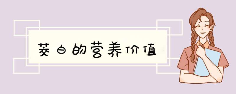 茭白的营养价值