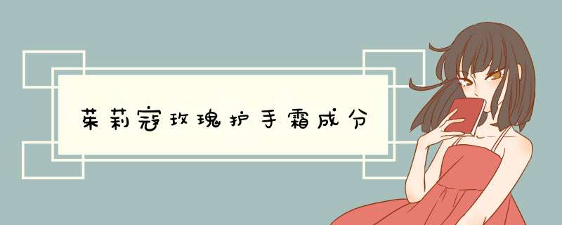 茱莉寇玫瑰护手霜成分