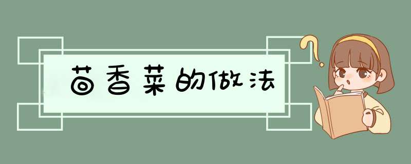 茴香菜的做法