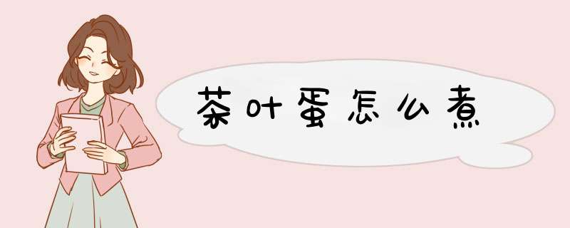 茶叶蛋怎么煮
