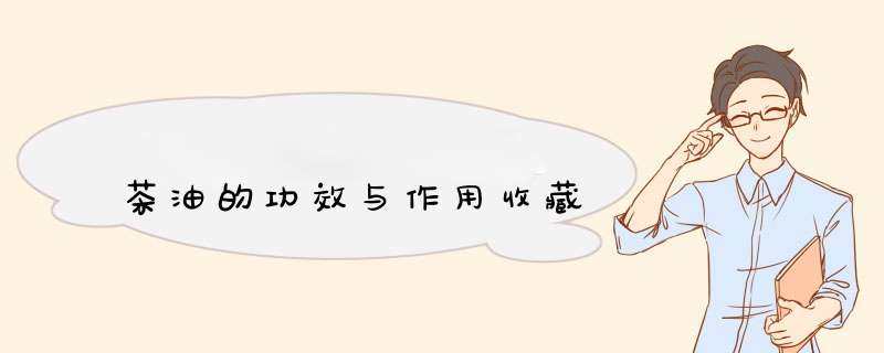 茶油的功效与作用收藏