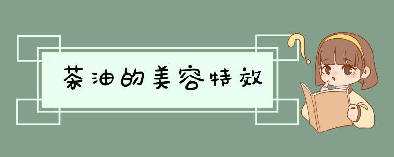茶油的美容特效