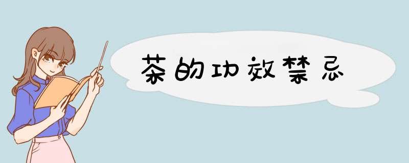 茶的功效禁忌