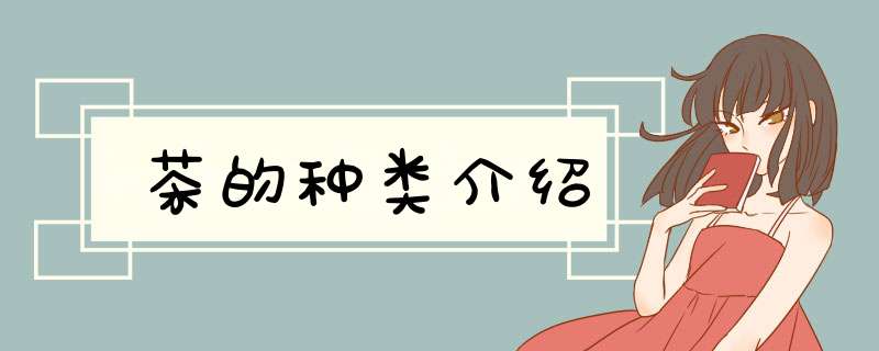 茶的种类介绍