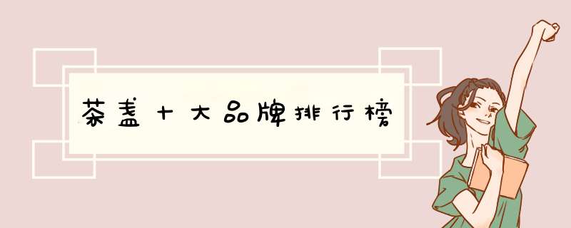 茶盏十大品牌排行榜