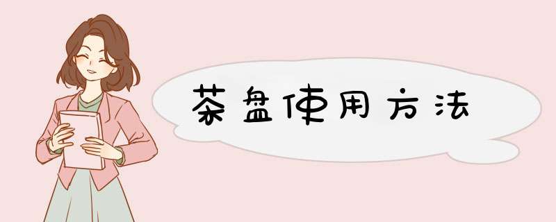 茶盘使用方法