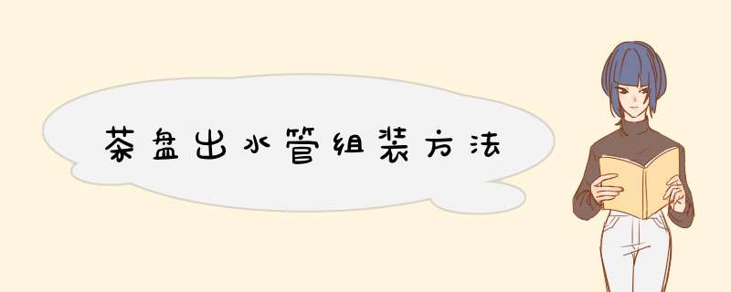 茶盘出水管组装方法