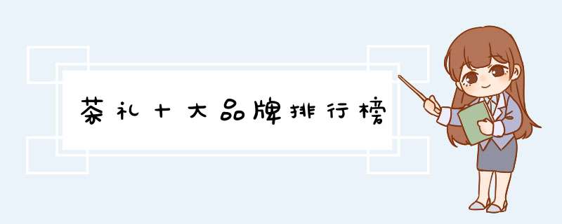 茶礼十大品牌排行榜