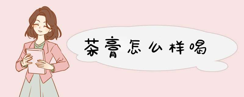 茶膏怎么样喝