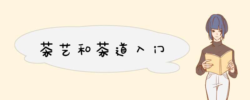 茶艺和茶道入门