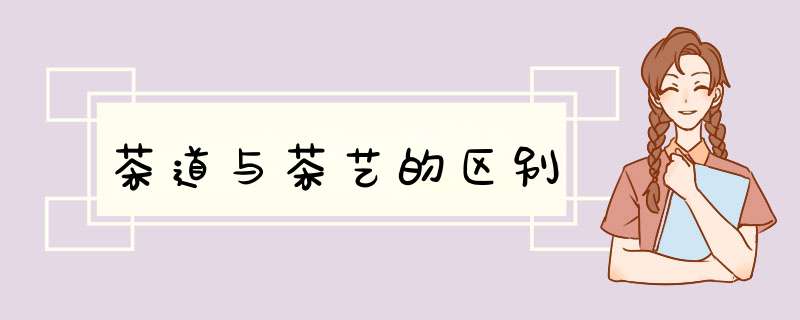 茶道与茶艺的区别