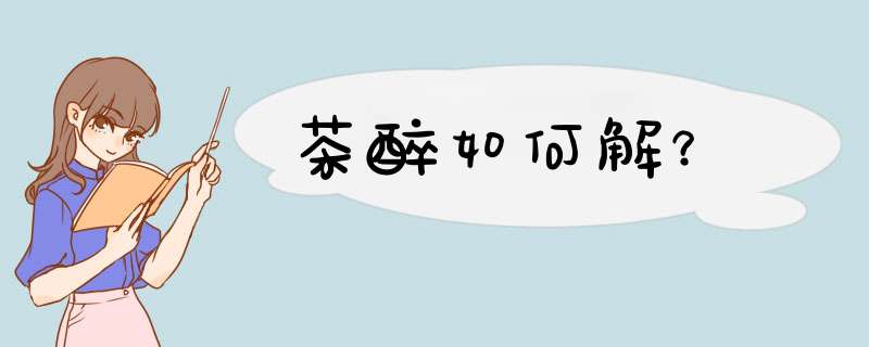 茶醉如何解？