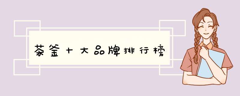 茶釜十大品牌排行榜