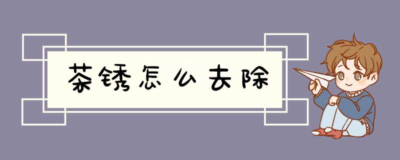 茶锈怎么去除