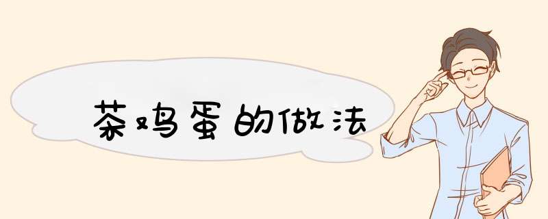 茶鸡蛋的做法