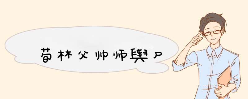 荀林父帅师舆尸