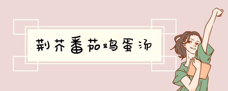 荆芥番茄鸡蛋汤