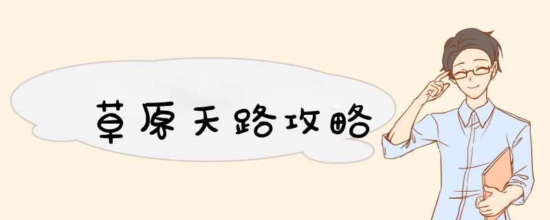草原天路攻略