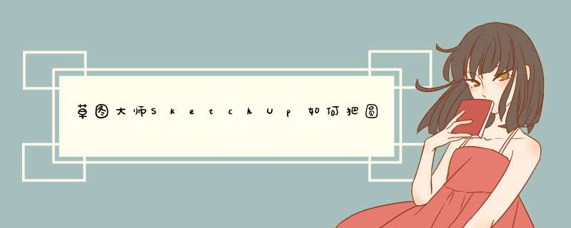 草图大师SketchUp如何把圆形图案投影到曲面上？