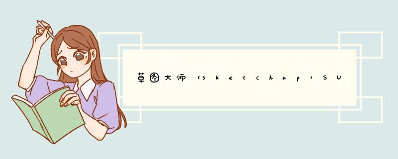 草图大师（sketchup）SU怎么快速给道路种树？