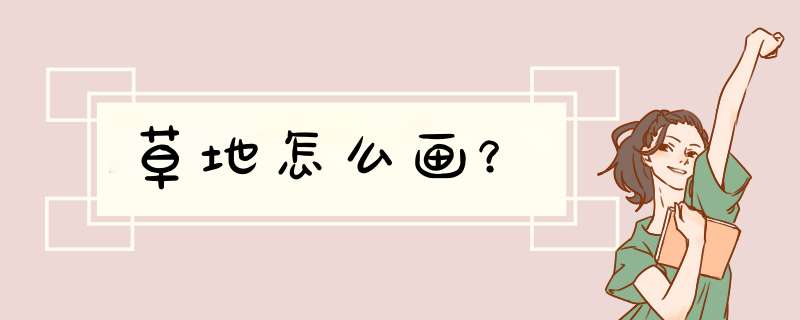 草地怎么画？