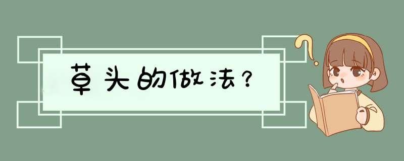 草头的做法？