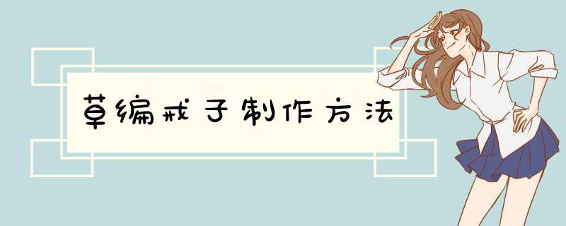 草编戒子制作方法