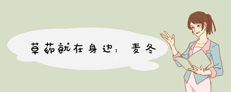 草药就在身边：麦冬