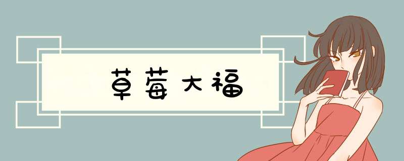 草莓大福