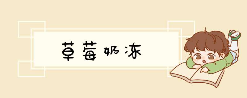 草莓奶冻