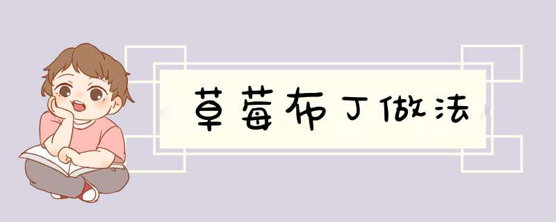 草莓布丁做法