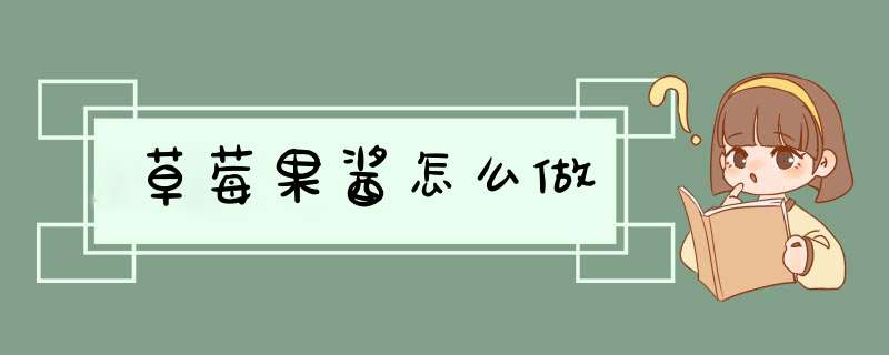 草莓果酱怎么做