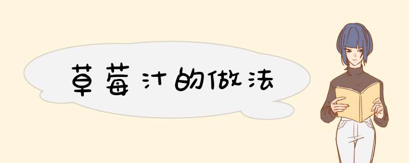 草莓汁的做法