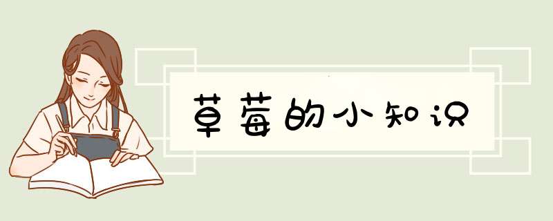 草莓的小知识