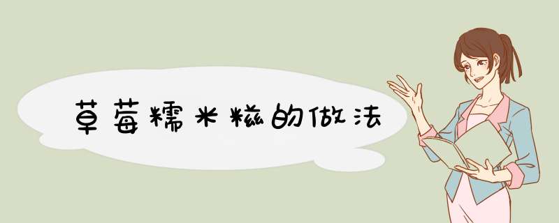 草莓糯米糍的做法
