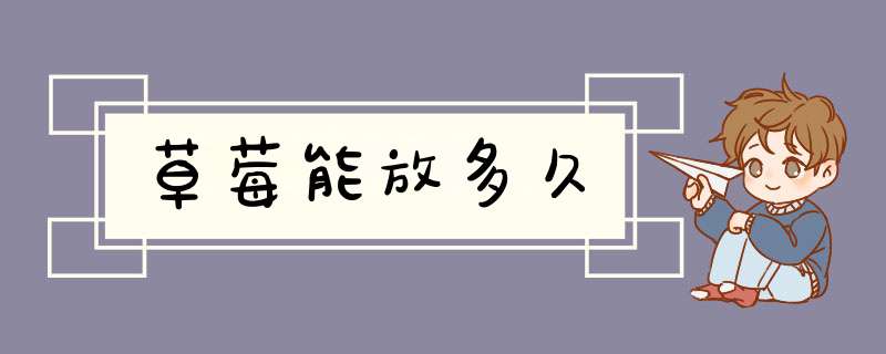 草莓能放多久