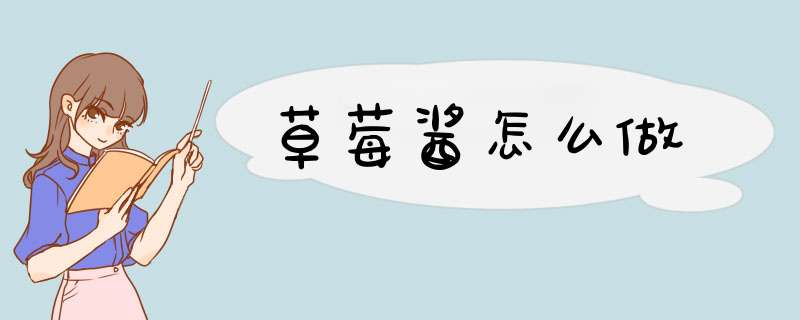 草莓酱怎么做