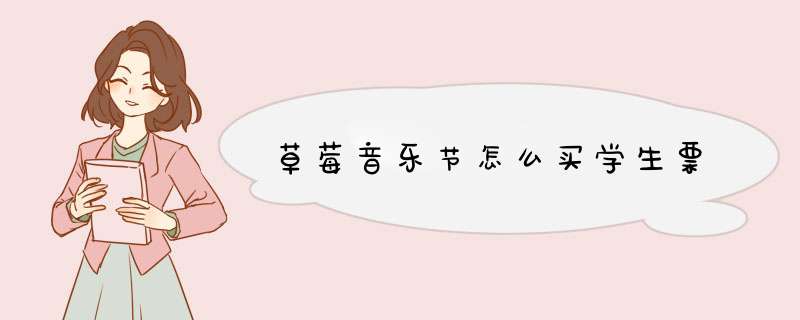 草莓音乐节怎么买学生票