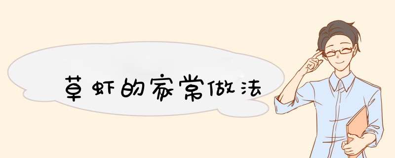 草虾的家常做法