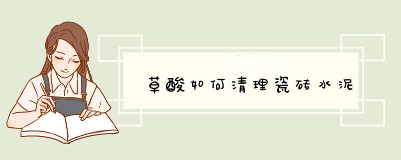 草酸如何清理瓷砖水泥