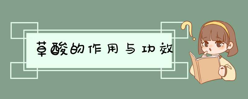 草酸的作用与功效