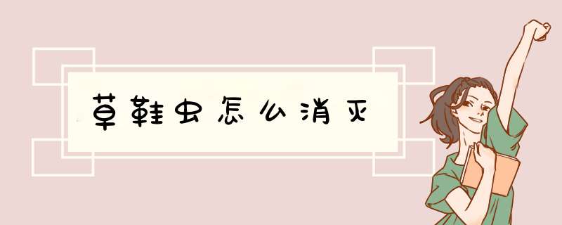 草鞋虫怎么消灭