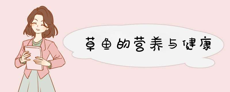 草鱼的营养与健康