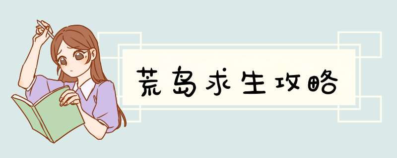荒岛求生攻略